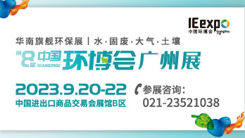 第8届中国环博会广州展—华南旗舰环保展