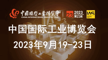 2023第二十三届中国国际工业博览会——工业自动化展